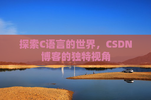 探索C语言的世界，CSDN博客的独特视角
