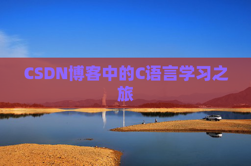 CSDN博客中的C语言学习之旅